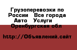 Грузоперевозки по России - Все города Авто » Услуги   . Оренбургская обл.